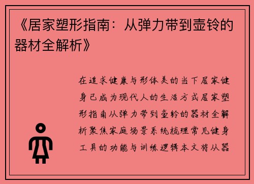 《居家塑形指南：从弹力带到壶铃的器材全解析》