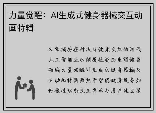 力量觉醒：AI生成式健身器械交互动画特辑