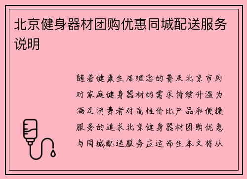 北京健身器材团购优惠同城配送服务说明