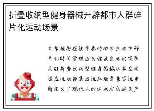 折叠收纳型健身器械开辟都市人群碎片化运动场景