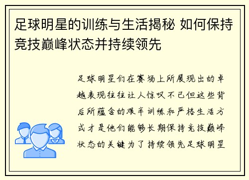 足球明星的训练与生活揭秘 如何保持竞技巅峰状态并持续领先
