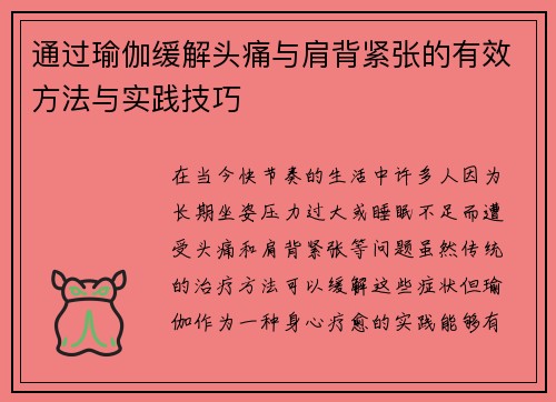 通过瑜伽缓解头痛与肩背紧张的有效方法与实践技巧