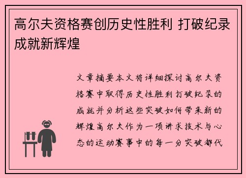 高尔夫资格赛创历史性胜利 打破纪录成就新辉煌