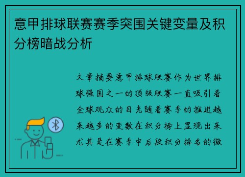 意甲排球联赛赛季突围关键变量及积分榜暗战分析
