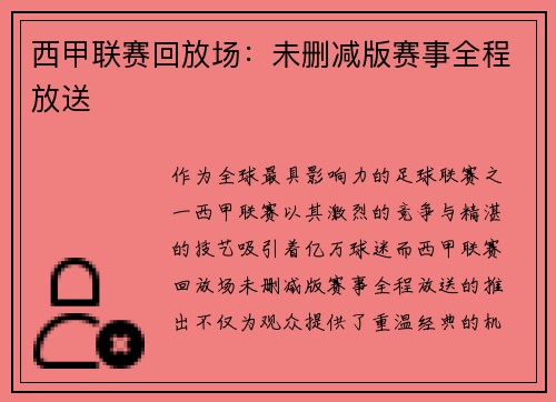 西甲联赛回放场：未删减版赛事全程放送
