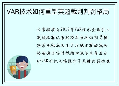 VAR技术如何重塑英超裁判判罚格局