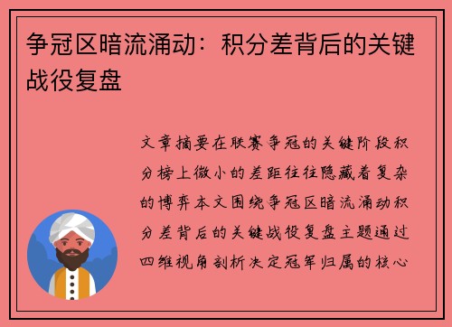 争冠区暗流涌动：积分差背后的关键战役复盘