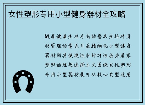 女性塑形专用小型健身器材全攻略