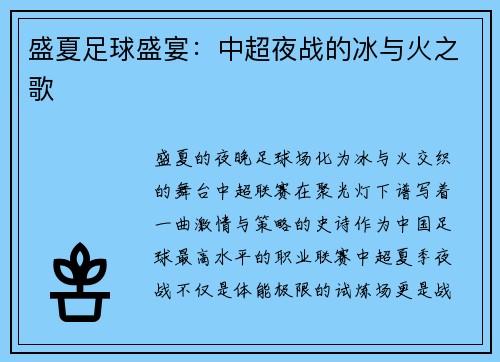 盛夏足球盛宴：中超夜战的冰与火之歌
