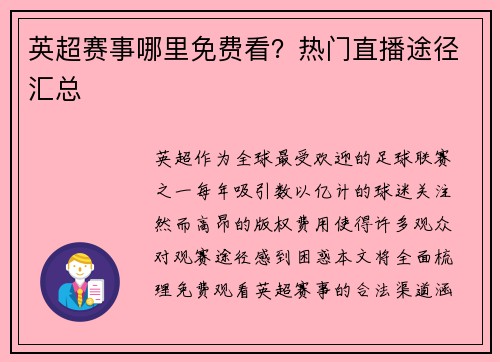 英超赛事哪里免费看？热门直播途径汇总