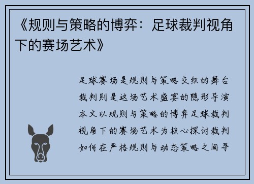《规则与策略的博弈：足球裁判视角下的赛场艺术》