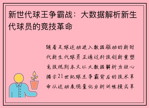 新世代球王争霸战：大数据解析新生代球员的竞技革命