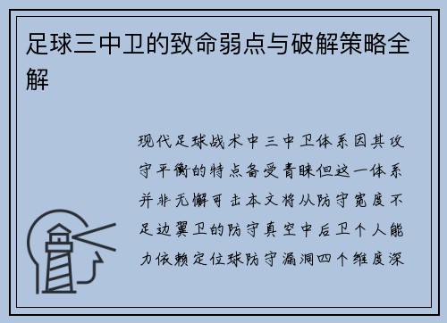 足球三中卫的致命弱点与破解策略全解
