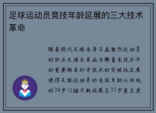 足球运动员竞技年龄延展的三大技术革命