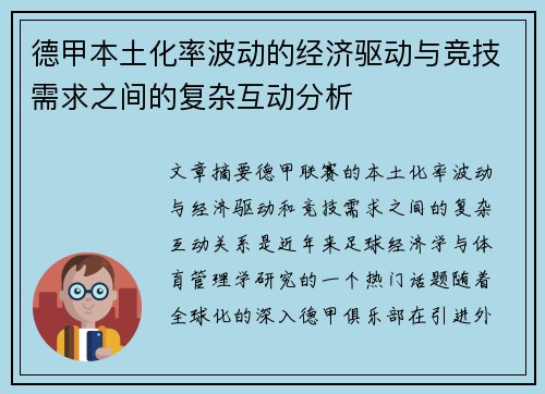 德甲本土化率波动的经济驱动与竞技需求之间的复杂互动分析