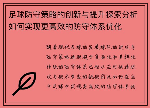 足球防守策略的创新与提升探索分析如何实现更高效的防守体系优化