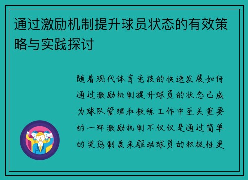 通过激励机制提升球员状态的有效策略与实践探讨