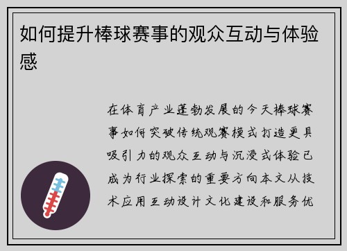 如何提升棒球赛事的观众互动与体验感