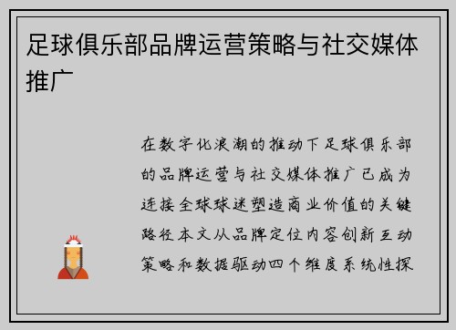 足球俱乐部品牌运营策略与社交媒体推广