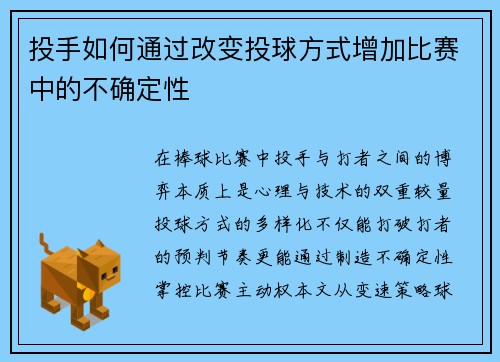 投手如何通过改变投球方式增加比赛中的不确定性