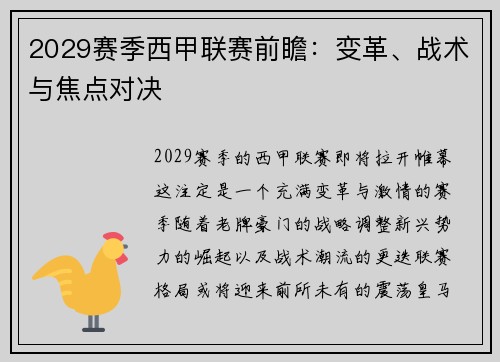 2029赛季西甲联赛前瞻：变革、战术与焦点对决