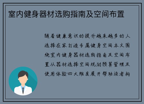 室内健身器材选购指南及空间布置