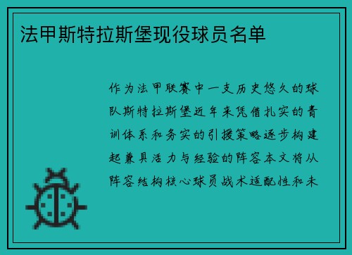 法甲斯特拉斯堡现役球员名单