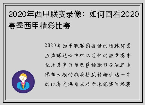 2020年西甲联赛录像：如何回看2020赛季西甲精彩比赛