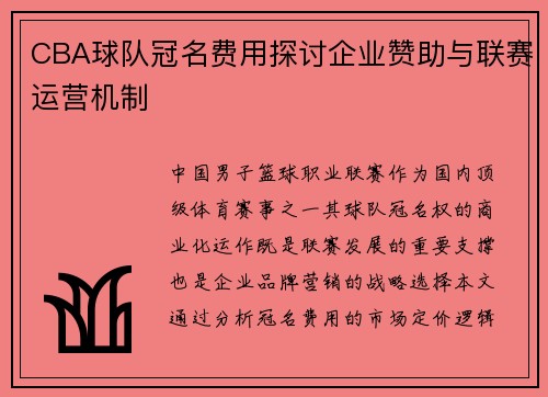 /uploads/images/20250516/cba-qiu-dui-guan-ming-fei-yong-tan-tao-qi-ye-zan-zhu-yu-lian-sai-yun-ying-ji-zhi.webp