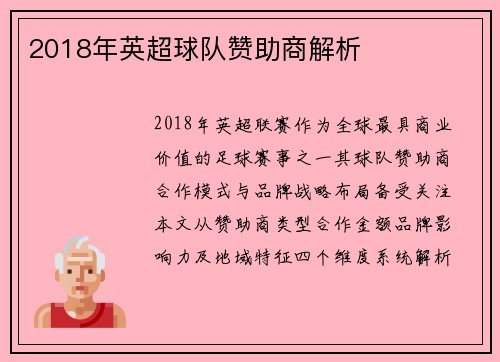 2018年英超球队赞助商解析