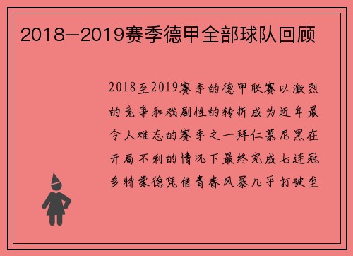2018–2019赛季德甲全部球队回顾