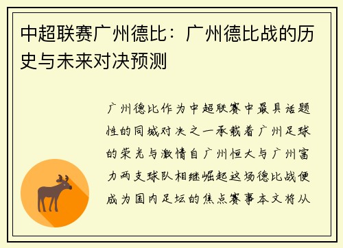 中超联赛广州德比：广州德比战的历史与未来对决预测