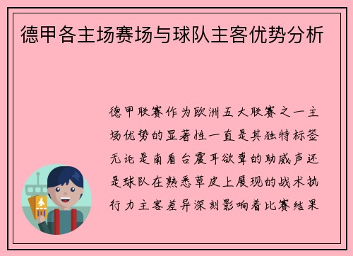德甲各主场赛场与球队主客优势分析