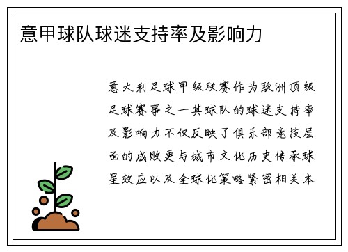 意甲球队球迷支持率及影响力
