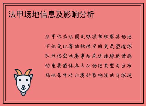 法甲场地信息及影响分析