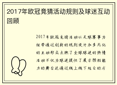 2017年欧冠竞猜活动规则及球迷互动回顾