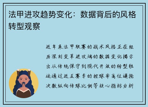 法甲进攻趋势变化：数据背后的风格转型观察