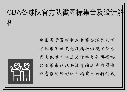 CBA各球队官方队徽图标集合及设计解析