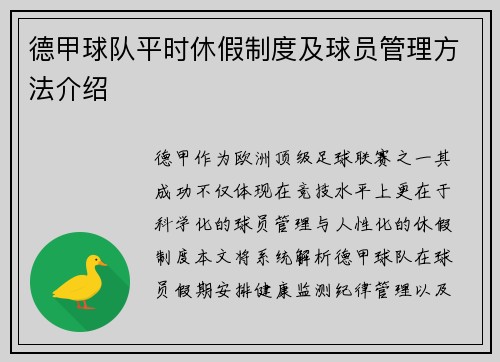 德甲球队平时休假制度及球员管理方法介绍