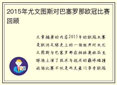 2015年尤文图斯对巴塞罗那欧冠比赛回顾