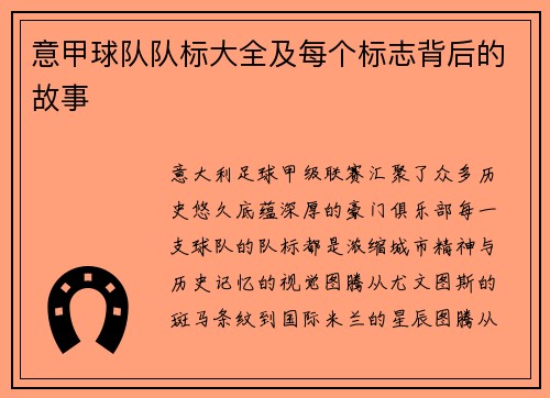 意甲球队队标大全及每个标志背后的故事