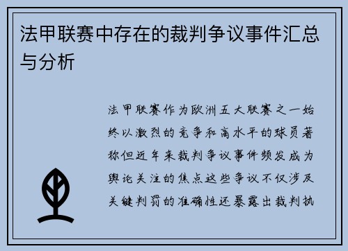 法甲联赛中存在的裁判争议事件汇总与分析