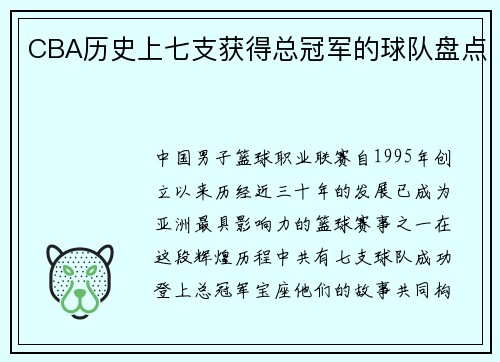 CBA历史上七支获得总冠军的球队盘点