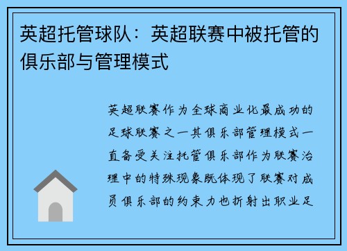 英超托管球队：英超联赛中被托管的俱乐部与管理模式
