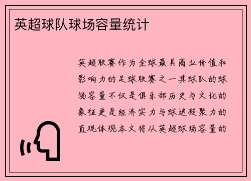 英超球队球场容量统计