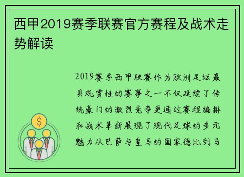 西甲2019赛季联赛官方赛程及战术走势解读