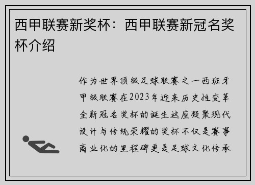 西甲联赛新奖杯：西甲联赛新冠名奖杯介绍