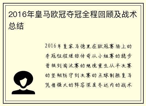 2016年皇马欧冠夺冠全程回顾及战术总结