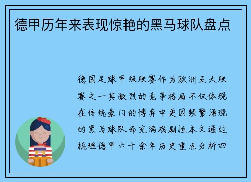 德甲历年来表现惊艳的黑马球队盘点