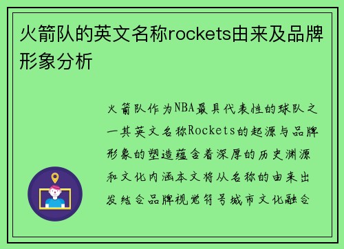 火箭队的英文名称rockets由来及品牌形象分析